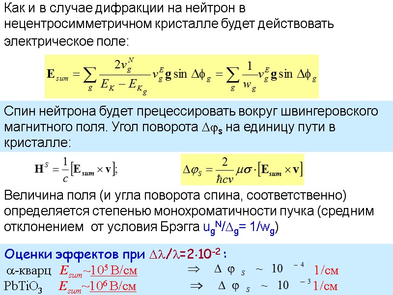 49 Как и в случае дифракции на нейтрон в нецентросимметричном кристалле будет действовать электрическое 49 Как и в случае дифракции на нейтрон в нецентросимметричном кристалле будет действовать электрическое